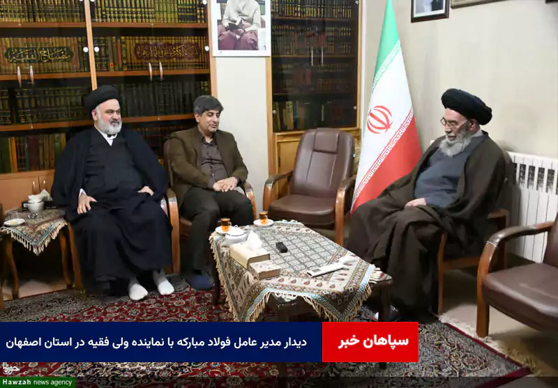 دیدار مدیر عامل فولاد مبارکه با نماینده ولی فقیه در استان اصفهان