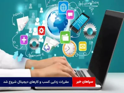 مقررات زدایی کسب و کارهای دیجیتال شروع شد