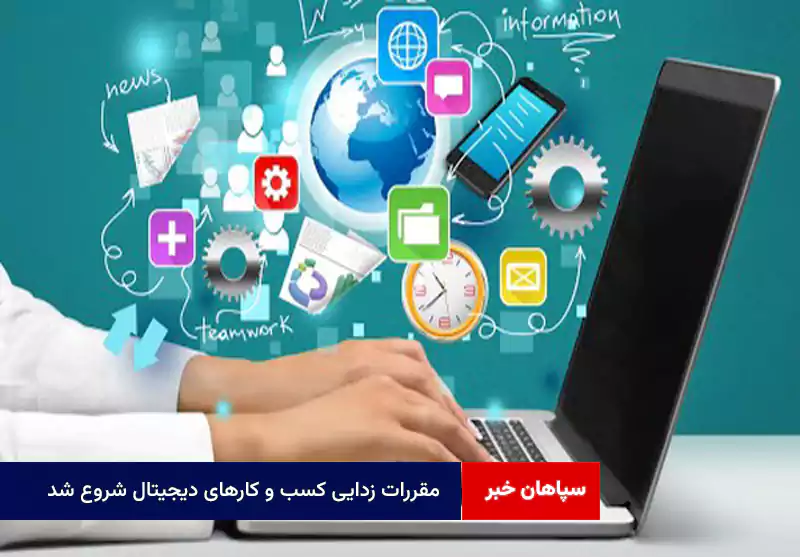 مقررات زدایی کسب و کارهای دیجیتال شروع شد
