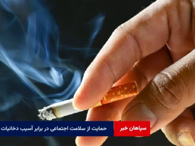 حمایت از سلامت اجتماعی در برابر آسیب دخانیات در دستور کار پلیس اصفهان قرار دارد