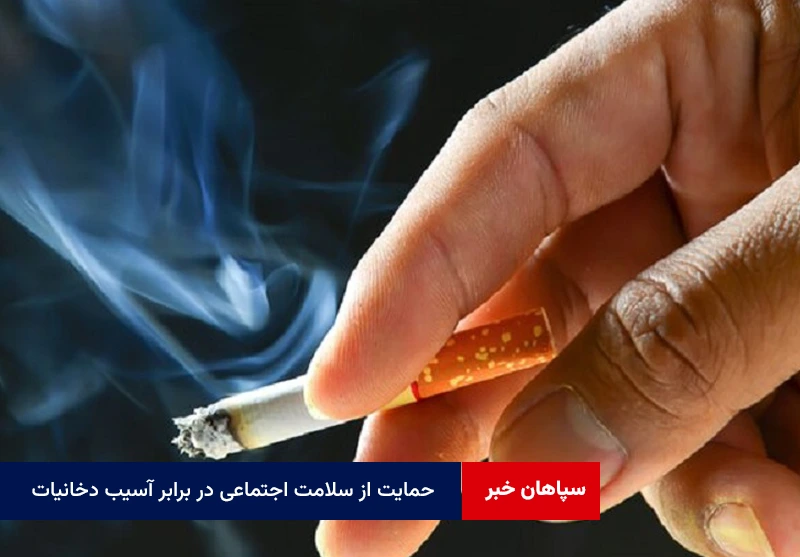 حمایت از سلامت اجتماعی در برابر آسیب دخانیات در دستور کار پلیس اصفهان قرار دارد
