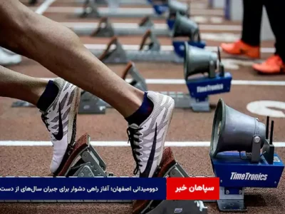 دوومیدانی اصفهان؛ آغاز راهی دشوار برای جبران سال‌های از دست‌رفته