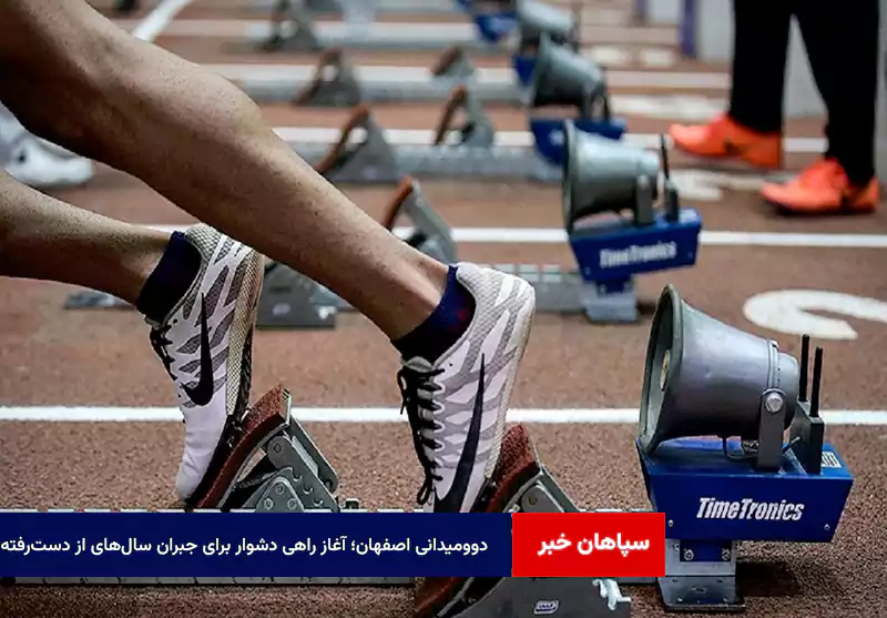 دوومیدانی اصفهان؛ آغاز راهی دشوار برای جبران سالهای از دسترفته