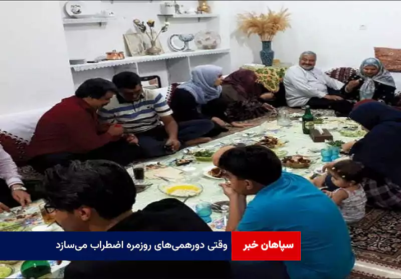 وقتی دورهمی‌های روزمره اضطراب می‌سازد