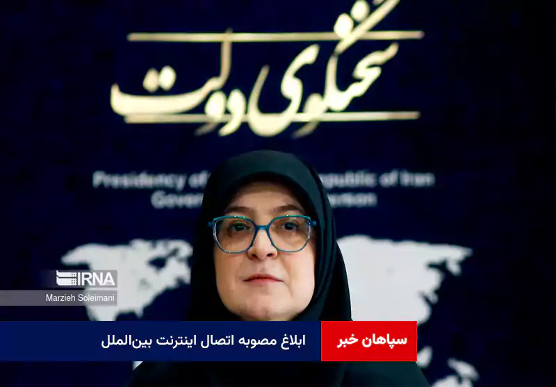 ابلاغ مصوبه اتصال اینترنت بینالملل