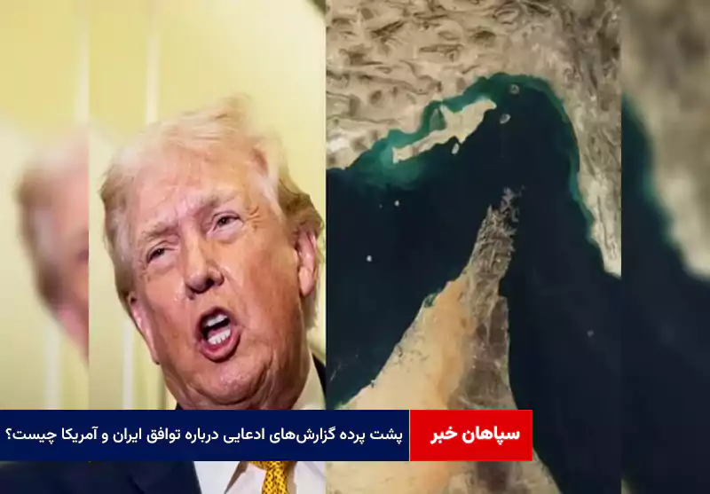 پشت پرده گزارشهای ادعایی درباره توافق ایران و آمریکا چیست؟