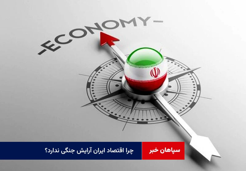 چرا اقتصاد ایران آرایش جنگی ندارد؟