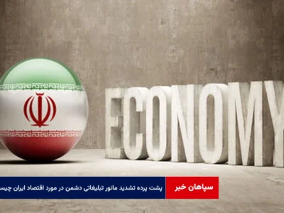 پشت پرده تشدید مانور تبلیغاتی دشمن در مورد اقتصاد ایران چیست؟