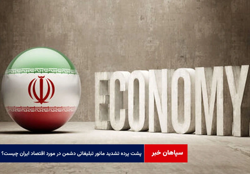 پشت پرده تشدید مانور تبلیغاتی دشمن در مورد اقتصاد ایران چیست؟
