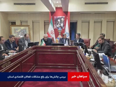 بررسی چالش‌ها و صدور دستورهای فوری برای رفع مشکلات فعالان اقتصادی استان با حضور وزیر