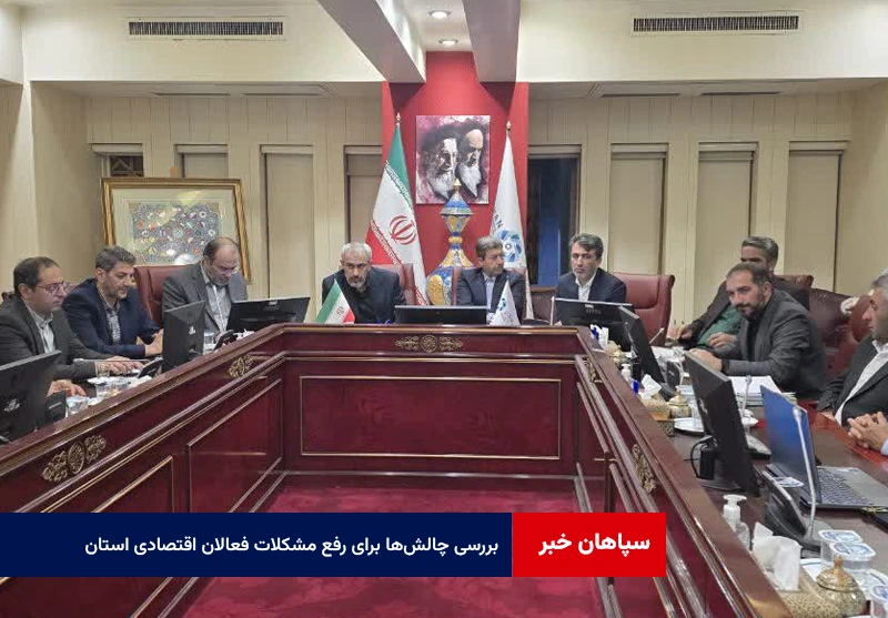 بررسی چالش‌ها و صدور دستورهای فوری برای رفع مشکلات فعالان اقتصادی استان با حضور وزیر