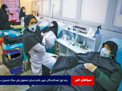 رتبه اول اهداکنندگان خون خانم استان اصفهان طی جنگ تحمیلی سوم