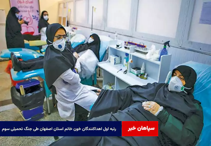 رتبه اول اهداکنندگان خون خانم استان اصفهان طی جنگ تحمیلی سوم