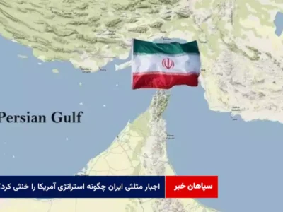 «اجبار مثلثی» ایران چگونه استراتژی آمریکا را خنثی کرد؟