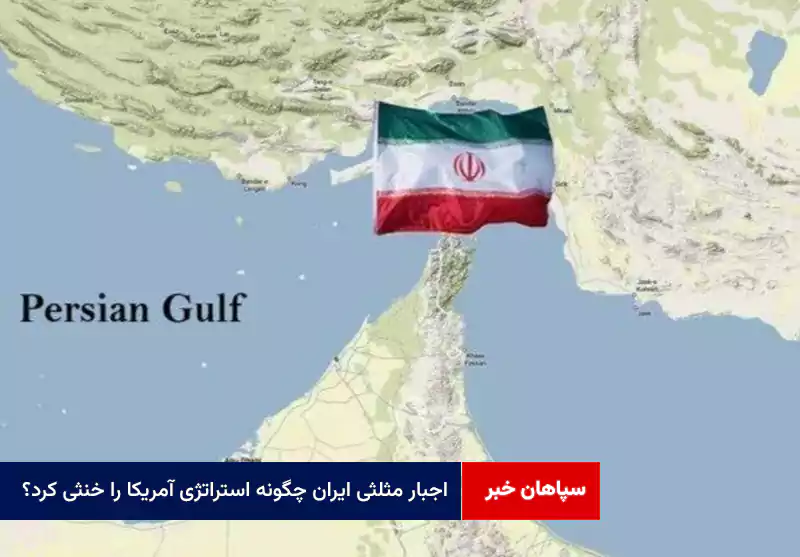 «اجبار مثلثی» ایران چگونه استراتژی آمریکا را خنثی کرد؟