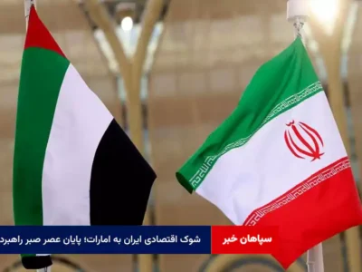 شوک اقتصادی ایران به امارات؛ پایان عصر صبر راهبردی؟