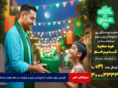 فرصتی برای حمایت از فرزندان یتیم و نیازمند در دهه ولایت و امامت