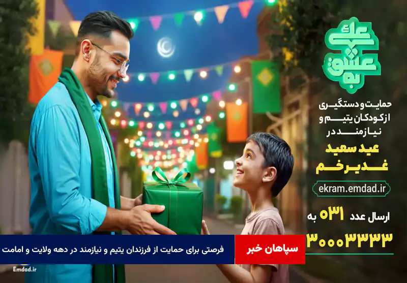 فرصتی برای حمایت از فرزندان یتیم و نیازمند در دهه ولایت و امامت