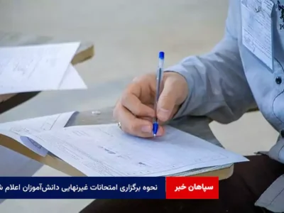 نحوه برگزاری امتحانات غیرنهایی دانش‌آموزان اعلام شد