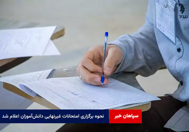 نحوه برگزاری امتحانات غیرنهایی دانش‌آموزان اعلام شد