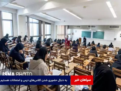 به دنبال حضوری شدن کلاس‌های درس و امتحانات هستیم