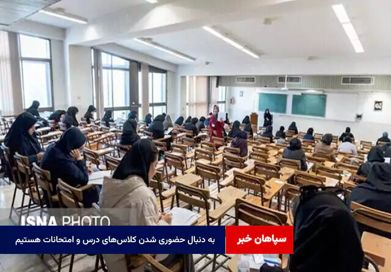 به دنبال حضوری شدن کلاس‌های درس و امتحانات هستیم