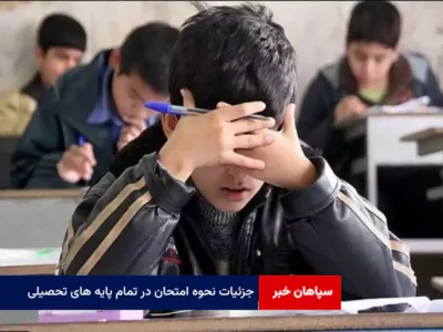 جزئیات نحوه امتحان در تمام پایه های تحصیلی