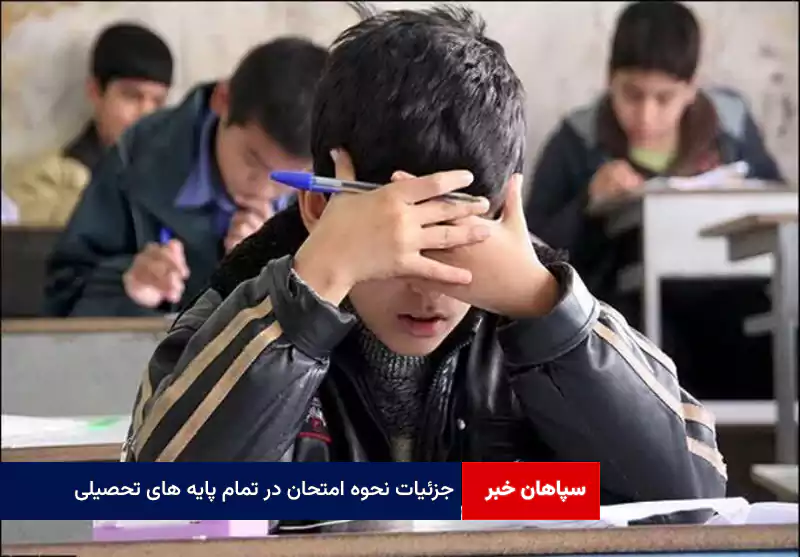 جزئیات نحوه امتحان در تمام پایه های تحصیلی