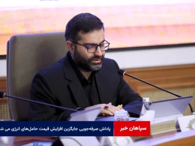 پاداش صرفهجویی جایگزین افزایش قیمت حاملهای انرژی می شود