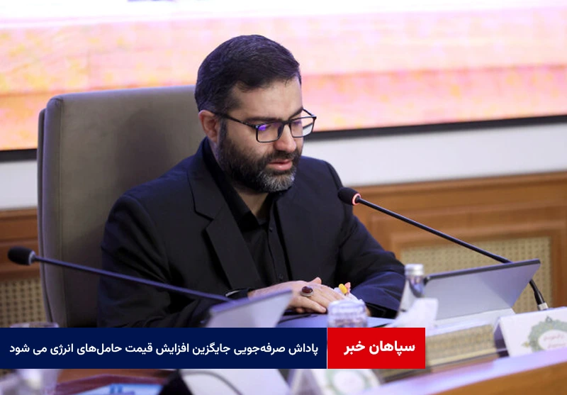 پاداش صرفه‌جویی جایگزین افزایش قیمت حامل‌های انرژی می شود