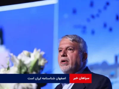 اصفهان شناسنامه ایران است