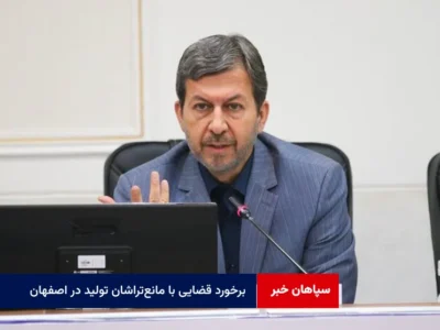 برخورد قضایی با مانع‌تراشان تولید در اصفهان؛تعدیل نیرو متوقف می‌شود