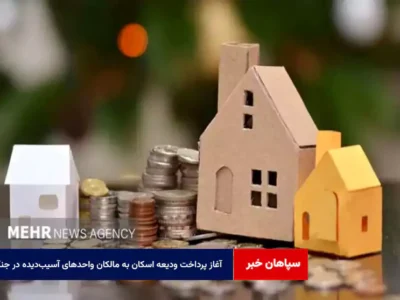 آغاز پرداخت ودیعه اسکان به مالکان واحدهای آسیب‌دیده در جنگ