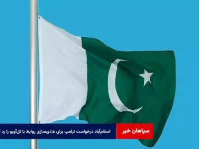 اسلام‌آباد درخواست ترامپ برای عادی‌سازی روابط با تل‌آویو را رد کرد