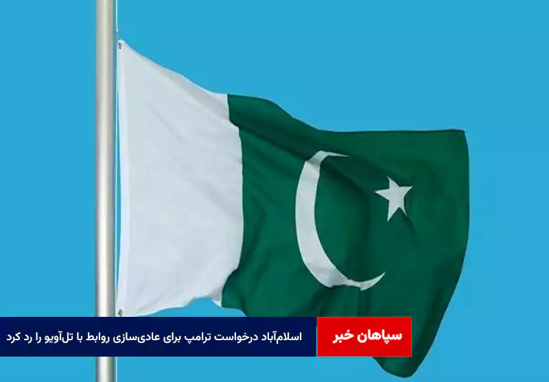 اسلامآباد درخواست ترامپ برای عادیسازی روابط با تلآویو را رد کرد