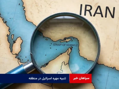 تنبیه مهره اسرائیل در منطقه