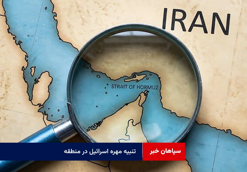 تنبیه مهره اسرائیل در منطقه