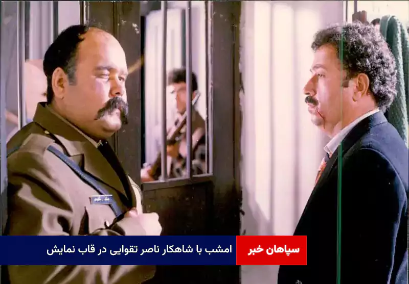 امشب با شاهکار ناصر تقوایی در قاب نمایش