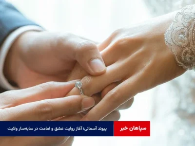 پیوند آسمانی؛ آغاز روایت عشق و امامت در سایه‌سار ولایت