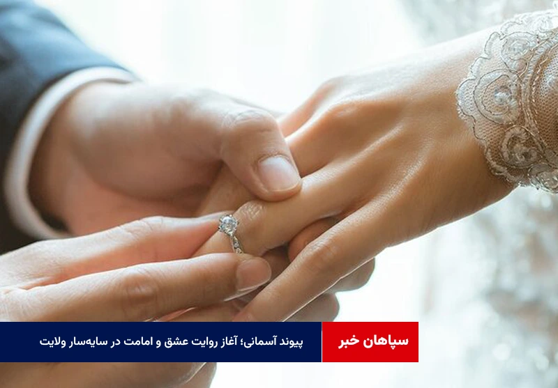 پیوند آسمانی؛ آغاز روایت عشق و امامت در سایه‌سار ولایت