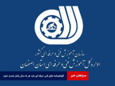 گواهینامه های فنی حرفه ای باید هر ۵ سال یکبار تمدید شود