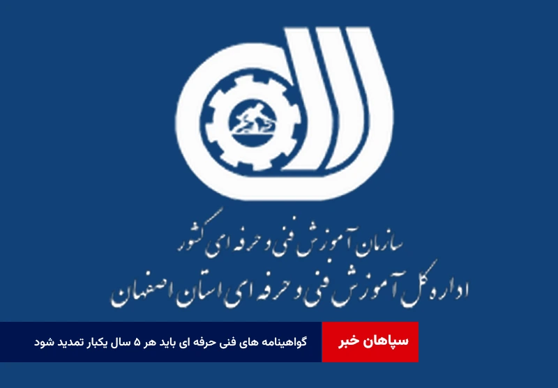 گواهینامه های فنی حرفه ای باید هر ۵ سال یکبار تمدید شود