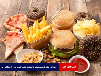خوراکی های فراوری شده با تشدید فشار خون، بدن را متلاشی می کند