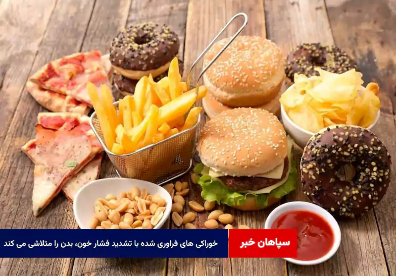 خوراکی های فراوری شده با تشدید فشار خون، بدن را متلاشی می کند