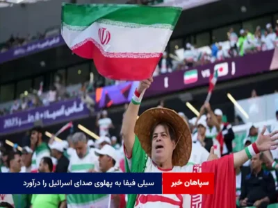 سیلی فیفا به پهلوی صدای اسرائیل را درآورد