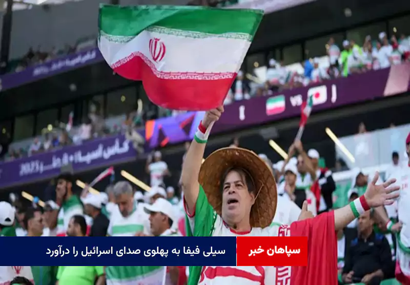 سیلی فیفا به پهلوی صدای اسرائیل را درآورد