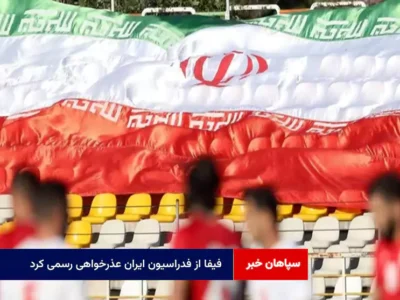 فیفا از فدراسیون ایران عذرخواهی رسمی کرد