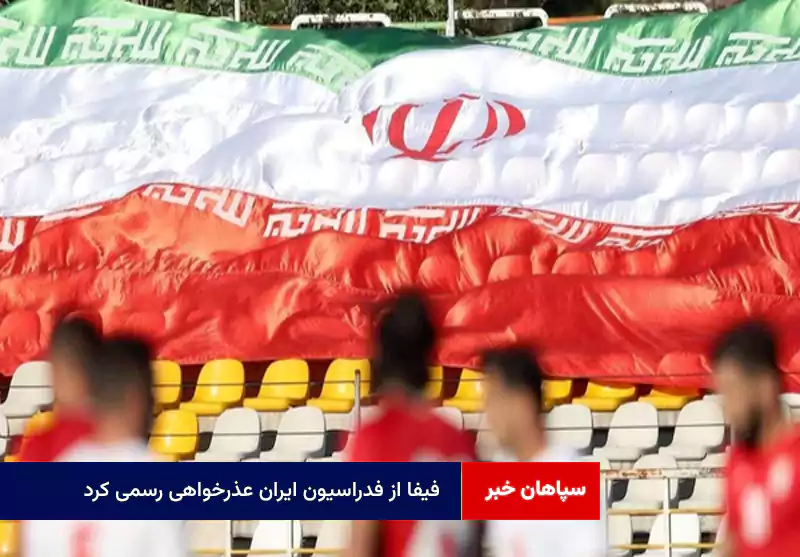 فیفا از فدراسیون ایران عذرخواهی رسمی کرد