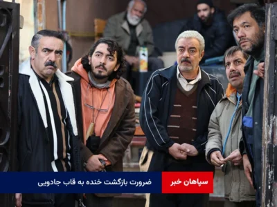 ضرورت بازگشت خنده به قاب جادویی