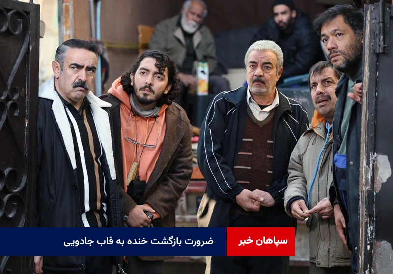 ضرورت بازگشت خنده به قاب جادویی
